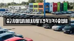 중고차매입시세내차팔기견적가격수출업체