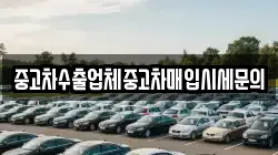 중고차수출업체중고차매입시세문의
