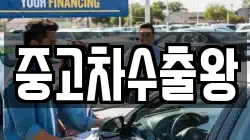 중고차수출왕