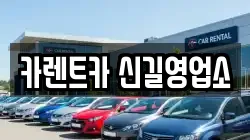 카렌트카 신길영업소
