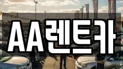 AA렌트카