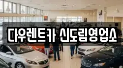 다우렌트카 신도림영업소
