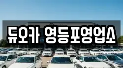 듀오카 영등포영업소