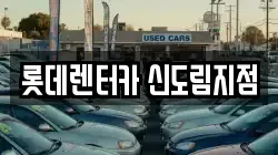 롯데렌터카 신도림지점