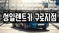 성일렌트카 구로지점