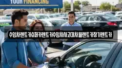 수입차렌트카슈퍼카렌트카수입차사고대차월렌트카장기렌트카