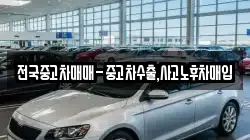 전국중고차매매-중고차수출,사고노후차매입