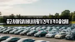 중고차매입시세내차팔기견적가격수출업체