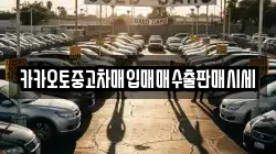 카카오토중고차매입매매수출판매시세