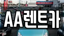 AA렌트카