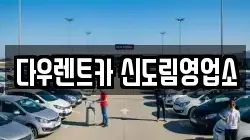 서울특별시 영등포구 문래동4가 렌트카,단기렌트카,장기렌트카,중고차,중고차매매,중고차매입