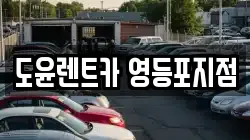 도윤렌트카 영등포지점