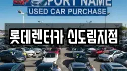 롯데렌터카 신도림지점