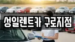 성일렌트카 구로지점