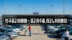 전국중고차매매-중고차수출,사고노후차매입