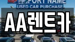 AA렌트카