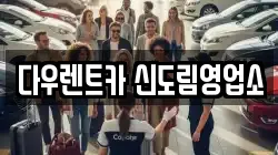 서울특별시 영등포구 문래동5가 렌트카,단기렌트카,장기렌트카,중고차,중고차매매,중고차매입