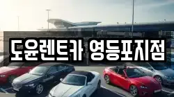 도윤렌트카 영등포지점