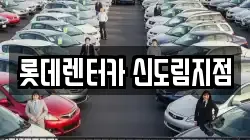롯데렌터카 신도림지점
