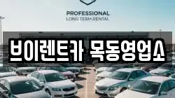 브이렌트카 목동영업소
