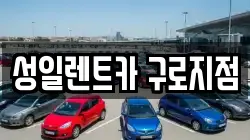 성일렌트카 구로지점