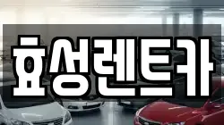 효성렌트카