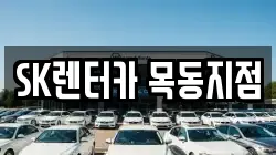 SK렌터카 목동지점