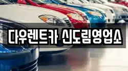 서울특별시 영등포구 문래동6가 렌트카,단기렌트카,장기렌트카,중고차,중고차매매,중고차매입