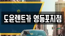 도윤렌트카 영등포지점
