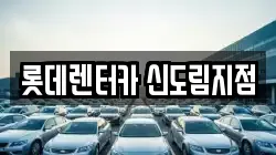 롯데렌터카 신도림지점