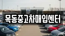 목동중고차매입센터