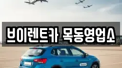 브이렌트카 목동영업소
