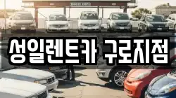 성일렌트카 구로지점