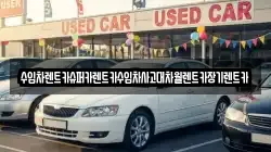 수입차렌트카슈퍼카렌트카수입차사고대차월렌트카장기렌트카