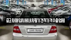 중고차매입시세내차팔기견적가격수출업체