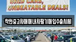 착한중고차매매내차팔기매입수출시세