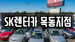 SK렌터카 목동지점