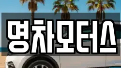 명차모터스