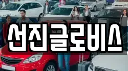 선진글로비스
