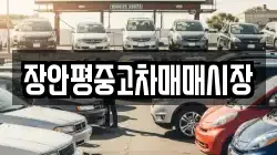 장안평중고차매매시장