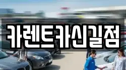 카렌트카신길점