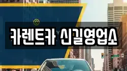 카렌트카 신길영업소