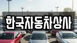 한국자동차상사