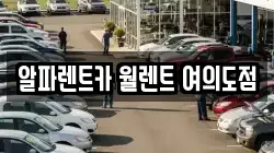 알파렌트카 월렌트 여의도점