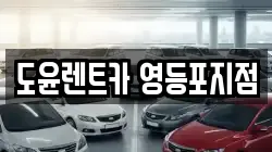 서울특별시 영등포구 양평동 렌트카,단기렌트카,장기렌트카,중고차,중고차매매,중고차매입