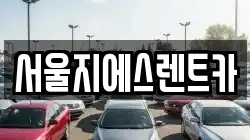 서울지에스렌트카