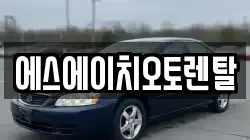 에스에이치오토렌탈