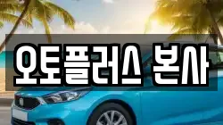 오토플러스 본사