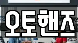오토핸즈