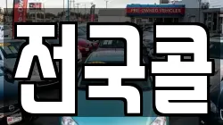 전국콜